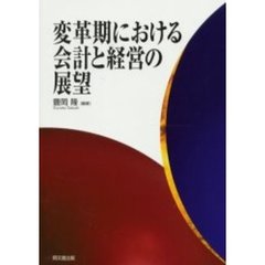 変革期における会計と経営の展望