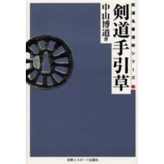 剣道手引草　第１輯　オンデマンド版