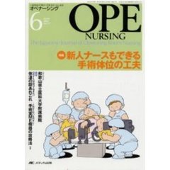 オペナーシング　第１７巻６号（２００２Ｊｕｎｅ）　特集新人ナースもできる手術体位の工夫