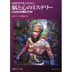 脳と心のミステリー　心はなぜ病むのか