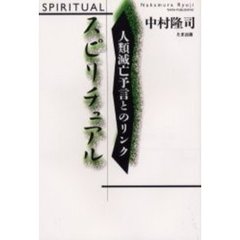 スピリチュアル　人類滅亡予言とのリンク