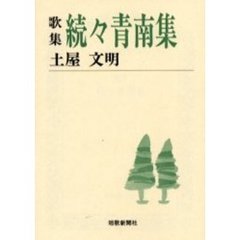 青南集　歌集　続々