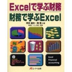 Ｅｘｃｅｌで学ぶ財務｜財務で学ぶＥｘｃｅｌ