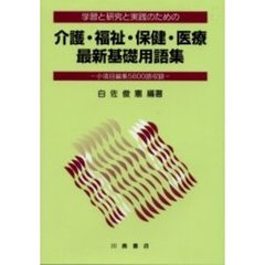 介護・福祉・保健・医療最新基礎用語集　学習と研究と実践のための　小項目編集５８００語収録