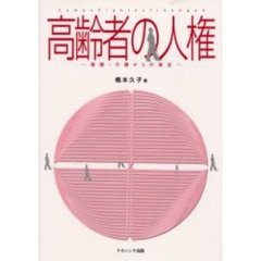 高齢者の人権　看護・介護からの接近
