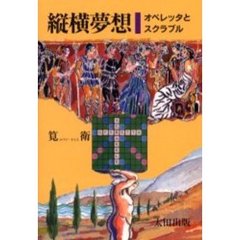 縦横夢想　オペレッタとスクラブル