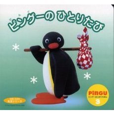 ピングーのひとりたび