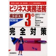 ビジネス実務法務検定試験３級完全対策　東京商工会議所主催検定試験　改訂第３版