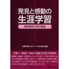発見と感動の生涯学習　東京雑学大学の軌跡