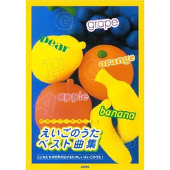 えいごのうたベスト曲集