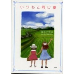 いつもと同じ夏