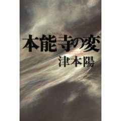 本能寺の変