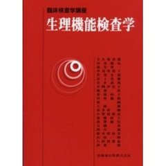 生理機能検査学