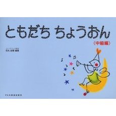 ともだちちょうおん　中級編