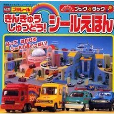 ブック＆タックきんきゅうしゅつどう！シールえほん　のりものキッズ