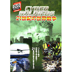 ＤＶＤ　ＣＹＢＥＲ　ＳＯＬＤＩＥＲＳ