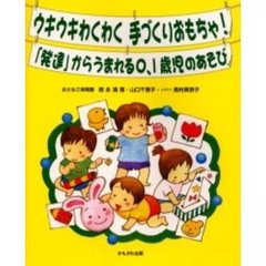 ウキウキわくわく手づくりおもちゃ！「発達」からうまれる０、１歳児のあそび