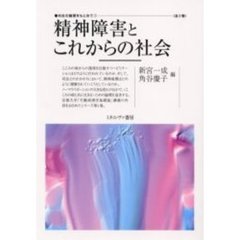 共生の論理をもとめて　１　精神障害とこれからの社会