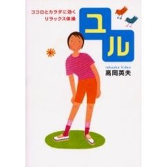 ユル　ココロとカラダに効くリラックス体操