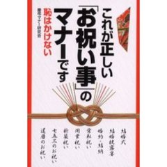 これが正しい「お祝い事」のマナーです　恥はかけない