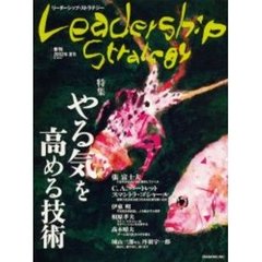 リーダーシップ・ストラテジー　第１巻２号（２００２Ｓｕｍｍｅｒ）　やる気を高める技術