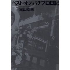 ベスト・オブ・パチプロ日記　下