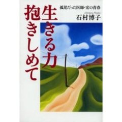 生きる力抱きしめて　孤児だった医師・宏の青春
