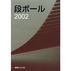 段ボール　２００２