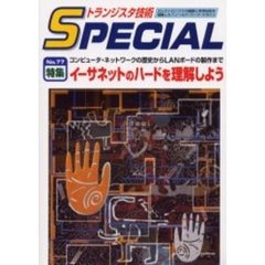 トランジスタ技術ＳＰＥＣＩＡＬ　Ｎ．７７