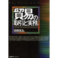 貿易の取引と実務