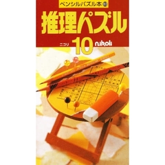 推理パズル　　１０