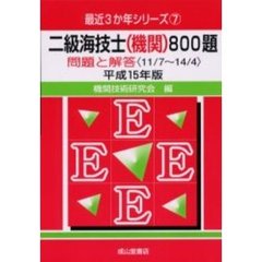 二級海技士〈機関〉８００題　問題と解答（１１／７～１４／４）　平成１５年版