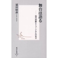 舞台は語る　現代演劇とミュージカルの見方