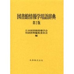 図書館情報学用語辞典　第２版