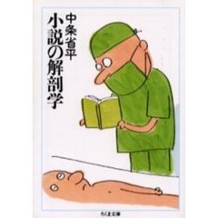 小説の解剖学
