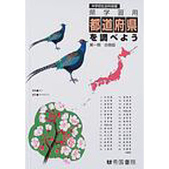 県学習用都道府県を調べよう　第一期合冊版