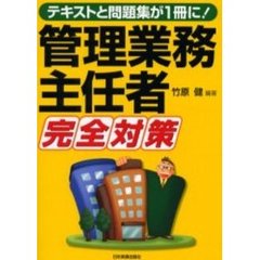 管理業務主任者完全対策　テキストと問題集が１冊に！