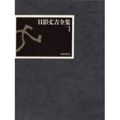 日影丈吉全集　１