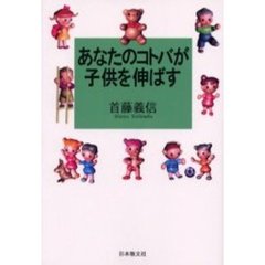 あなたのコトバが子供を伸ばす