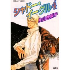 シャドー・イーグル　４