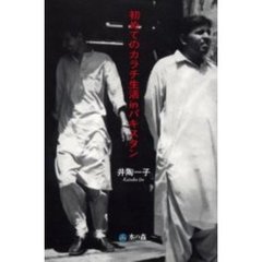 初めてのカラチ生活ｉｎパキスタン