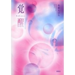 覚醒