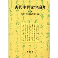 古代中世文学論考　第７集