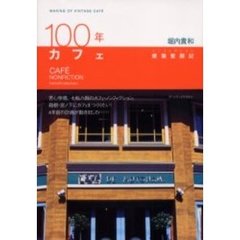 １００年カフェ　ノンフィクション建築奮闘記