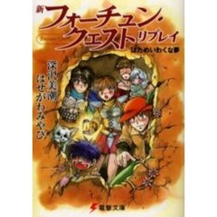 新フォーチュン・クエストリプレイはためいわくな夢