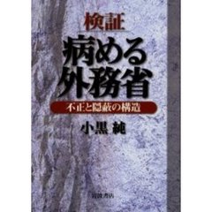 検証病める外務省　不正と隠蔽の構造