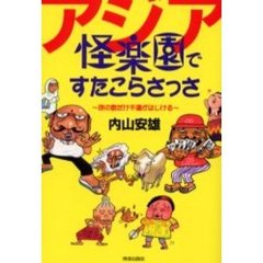アジア怪楽園ですたこらさっさ　旅の数だけ不運がはじける