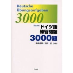 ドイツ語練習問題３０００題　改訂新版
