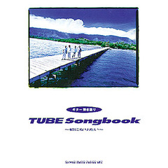 ＴＵＢＥ　Ｓｏｎｇｂｏｏｋ　虹になりたい