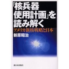 「核兵器使用計画」を読み解く　アメリカ新核戦略と日本